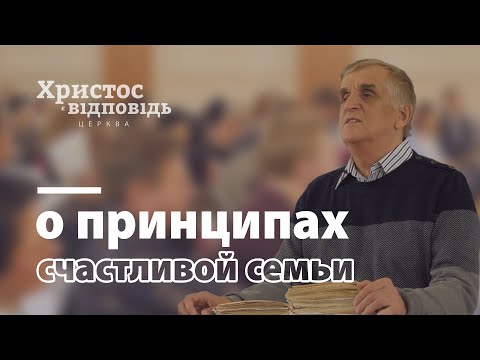 Видео: Принципы счастливой семьи | Виктор Куриленко