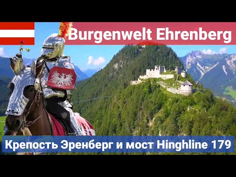 Видео: Крепость Эренберг и подвесной мост Highline 179 в Австрии