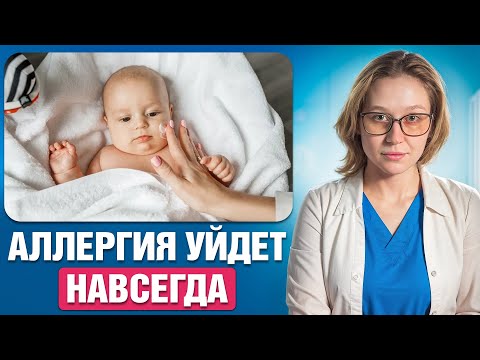Видео: Как вылечить аллергию у ребенка НАВСЕГДА? Действенные способы!