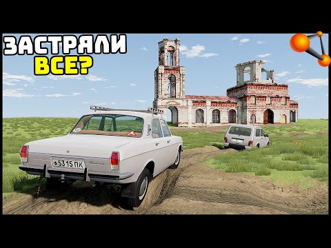 Видео: Проехать ДО ЗАБРОШЕННОГО ХРАМА! Застряли ВСЕ! - BeamNg Drive