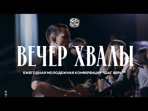 Видео: «ШАГ ВЕРЫ» 2025 | Вечер хвалы