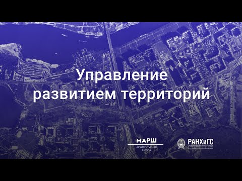 Видео: Презентация программы «Управление развитием территорий»
