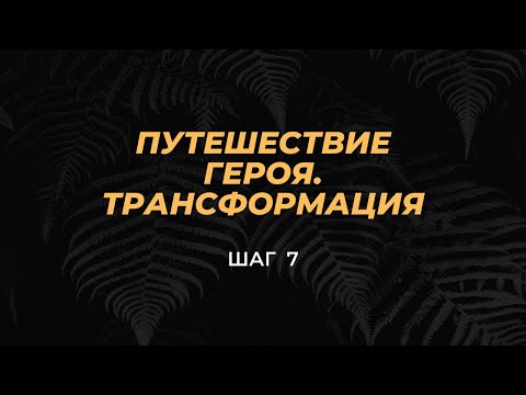 Видео: ШАГ 7 - Как выбирать сердцем