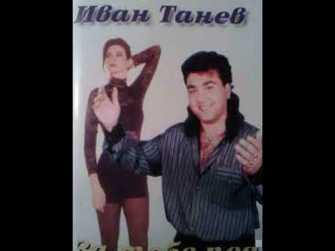 Видео: Иван Танев-- Ще се завърнеш ли ти  1996 г