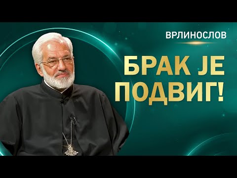 Видео: Врлинослов - Брак је подвиг, протојереј-ставрофор проф. др Милош Весин