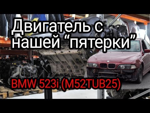 Видео: Старый двигатель с проекта "И бит, и крашен". BMW M52TUB25 с пробегом 302 000 км.