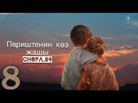 Видео: "Периштенин көз жашы" 8-бөлүк/ Аудио китеп кыргызча/Аудио китеп