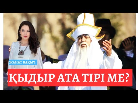 Видео: ҚЫДЫР АТА ТІРІ МЕ | ЖАНАТ БАҚЫТ