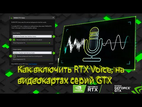 Видео: Как установить RTX Voice на видеокарты серии GTX!!!