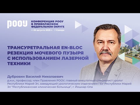 Видео: Трансуретральная en-bloc резекция мочевого пузыря с использованием лазерной техники. В.Н. Дубровин