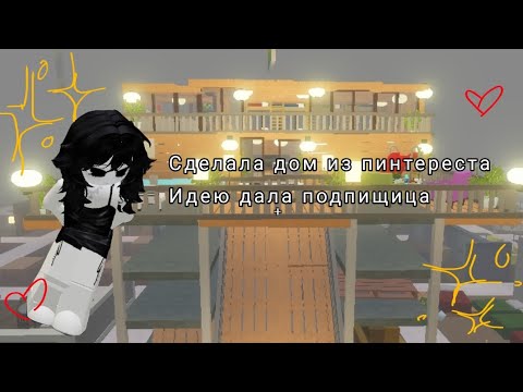 Видео: roblox NKEE SCP 3008 построила дом из пинтереста идею дала подписчица😋💕