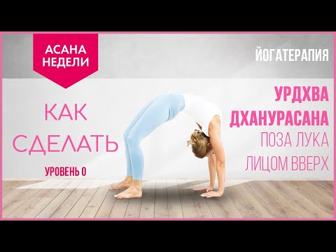 Видео: ЙОГА ДЛЯ НАЧИНАЮЩИХ | Как встать на мостик | Урдхва Дханурасана 🔹 Асана недели