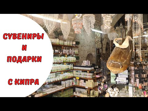Видео: КИПР влог: что привезти с Кипра? ТОП-5 мест для покупки сувениров и лайфхак!