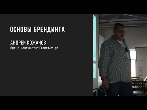 Видео: Основы брендинга  | Андрей Кожанов | Prosmotr