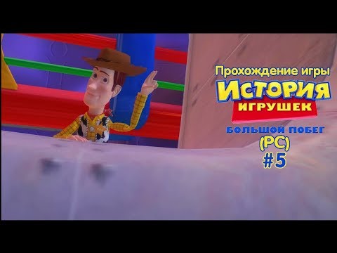 Видео: Прохождение игры История Игрушек 3 (PC) #5 (Дом Бонни)