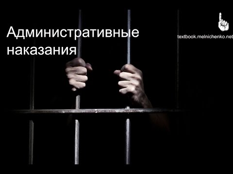 Видео: Административные наказания