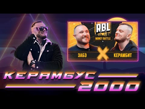 Видео: Керамбус 2000. ЗАБЭ x КЕРАМБИТ