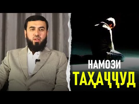 Видео: Таҳаҷҷуд ҳаёти шуморо дигар мекунад