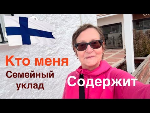 Видео: #жизньвфинляндии Наш семейный уклад в Финляндии. Как распределяются доходы и расходы.