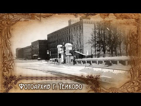 Видео: Тейково. Фотоархив часть 21.