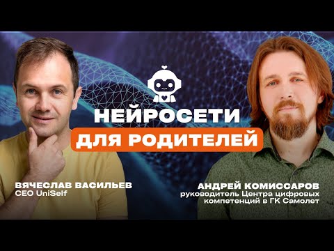 Видео: Нейросети для родителей. Как сделать искусственный интеллект помощником | Андрей Комиссаров