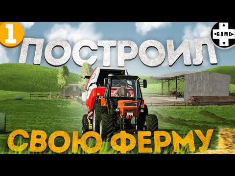 Видео: Farming Simulator 22 | #1 Строю ферму в чистом поле