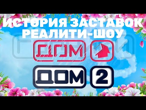 Видео: История заставок реалити-шоу "Дом"/"Дом 2" (2003-н.в.)