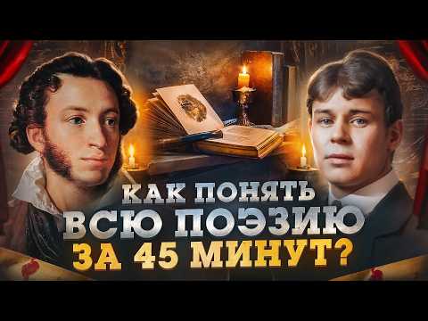 Видео: Вся поэзия за 45 минут! История Поэзии — Арсений Дежуров | Литература и стихи