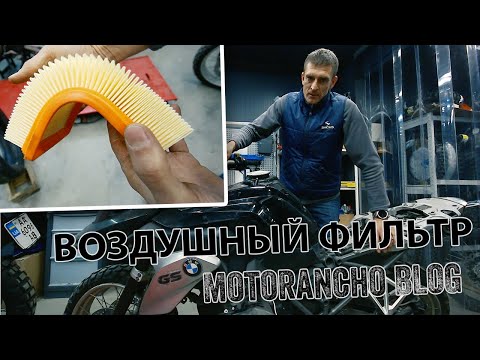 Видео: Выбираем воздушный фильтр | МОТО БЛОГ