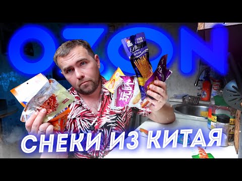 Видео: КИТАЙСКИЕ СНЕКИ С ОЗОН