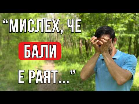 Видео: С Бали до Болгарии: Деньги, женщины и успех сделали меня НЕСЧАСТНЫМ