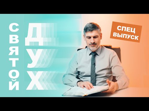 Видео: Спецвыпуск "СВЯТОЙ ДУХ"