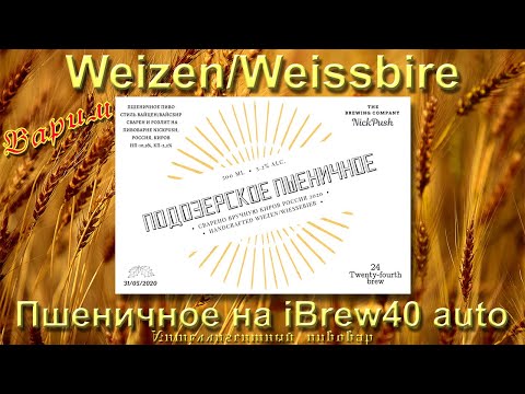 Видео: Варим пшеничное пиво "Подозерское пшеничное" стиль Weizen/Weissbier на  iBrew 40 Рецепт Особенности