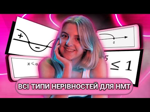 Видео: Всі нерівності для НМТ 2023