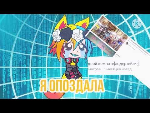 Видео: 🦋{24 часа в одной комнате}🦋{Андертейл/Undertale +Реакция+ Ред/Фелл}🦋(1/2)🦋