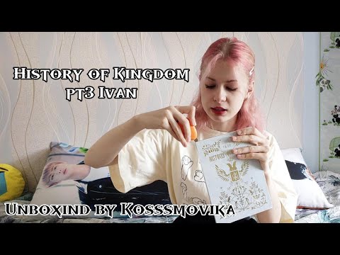 Видео: (ENG) Распаковка альбома History Of Kingdom pt3 Ivan / Kosssmovika / Album unboxing