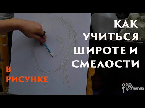 Видео: Как учиться широте и смелости в рисунке
