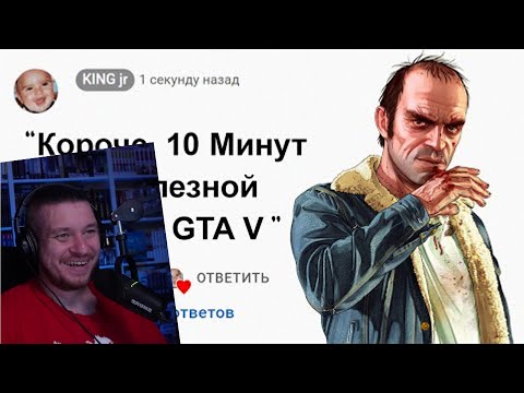 Видео: 🕑10 Минут Бесполезной информации о GTA 5 | РЕАКЦИЯ НА KING DM