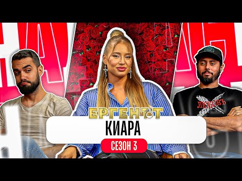 Видео: Какво ни разказа КИАРА от ЕРГЕНЪТ