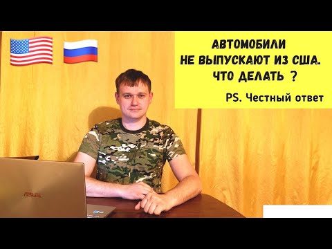 Видео: США не выпускает автомобили salvage за границу 901/907 формы.Авто из США от FLORIDA 56 RUS НАШ ОТВЕТ