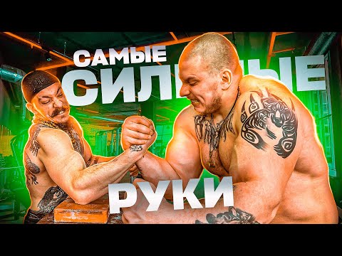 Видео: БЛУД VS САМЫЕ СИЛЬНЫЕ РУКИ / АРМРЕСТЛИНГ