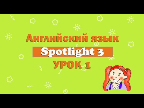 Видео: Урок английского по учебнику Spotlight. 3 класс. 1 урок.
