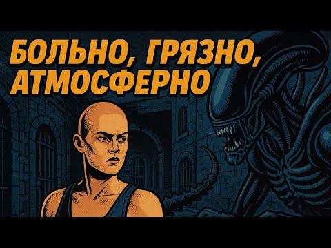 Видео: Alien 3 — Хардкор, Ксеноморфы и Хаос на Фьюри 161 с мясом!