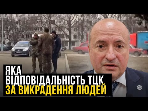 Видео: Відповідальність представників ТЦК за викрадення людей | Адвокат Ростислав Кравець