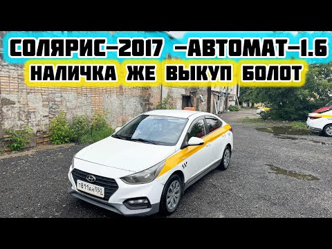 Видео: Хюндай-Солярис-2017год СРОЧНО ‼️ НАЛИЧКА ВЫКУП#ПРОДАНО