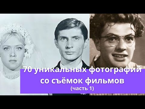 Видео: 70 уникальных фотографий со съемок советского кино