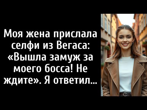 Видео: Моя жена прислала селфи из Вегаса: «Вышла замуж за моего босса! Не ждите». Я ответил...