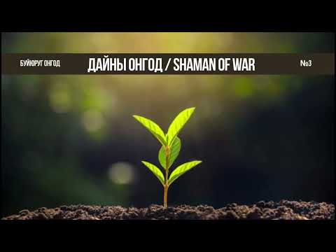 Видео: 3.Намрын мод тариалалт болон шашны талаар🌱 