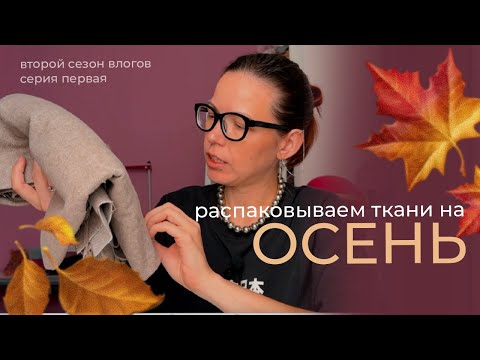 Видео: еже_дневный ШВЕЙНЫЙ влог возвращается: что будем шить?
