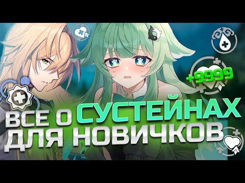 Видео: НОВИЧКАМ О СУСТЕЙНАХ | База по сустейнам для новчиков в Honkai: Star Rail #1